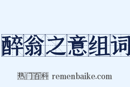 醉翁之意组词是什么意思的图片